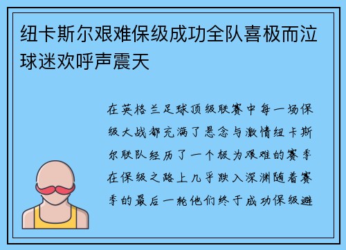 纽卡斯尔艰难保级成功全队喜极而泣球迷欢呼声震天