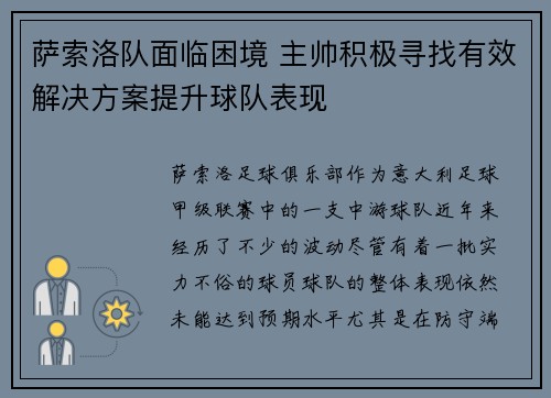 萨索洛队面临困境 主帅积极寻找有效解决方案提升球队表现