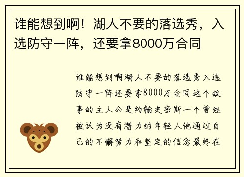 谁能想到啊！湖人不要的落选秀，入选防守一阵，还要拿8000万合同