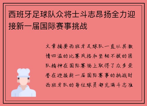 西班牙足球队众将士斗志昂扬全力迎接新一届国际赛事挑战