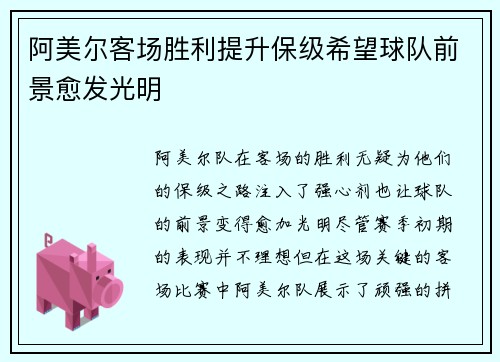 阿美尔客场胜利提升保级希望球队前景愈发光明