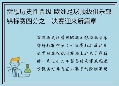 雷恩历史性晋级 欧洲足球顶级俱乐部锦标赛四分之一决赛迎来新篇章