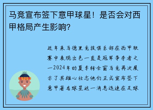 马竞宣布签下意甲球星！是否会对西甲格局产生影响？