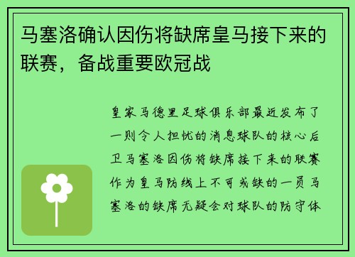 马塞洛确认因伤将缺席皇马接下来的联赛，备战重要欧冠战