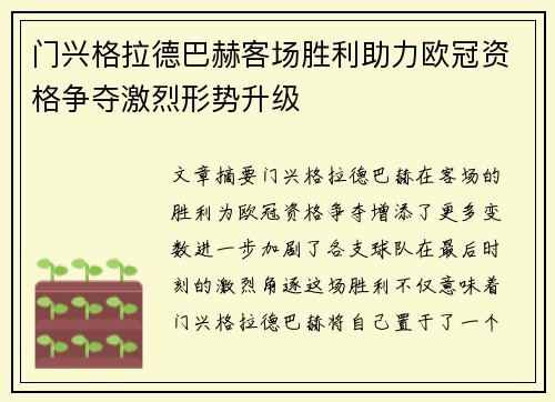 门兴格拉德巴赫客场胜利助力欧冠资格争夺激烈形势升级