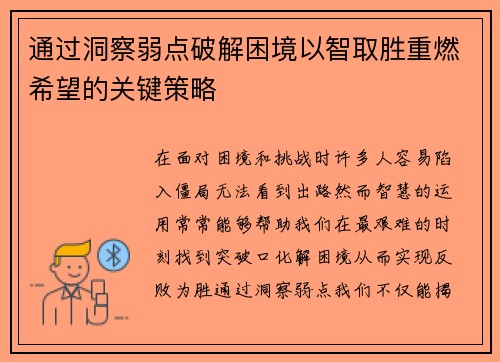 通过洞察弱点破解困境以智取胜重燃希望的关键策略