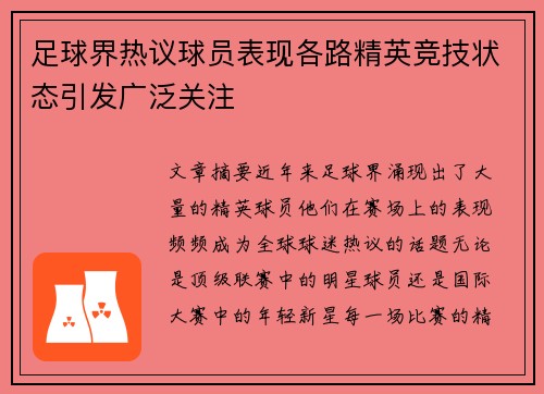 足球界热议球员表现各路精英竞技状态引发广泛关注