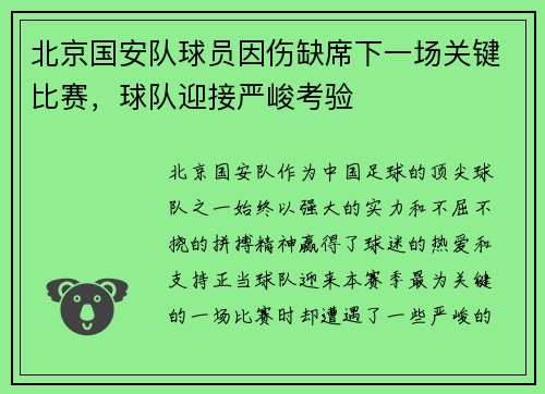 北京国安队球员因伤缺席下一场关键比赛，球队迎接严峻考验