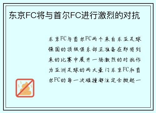 东京FC将与首尔FC进行激烈的对抗