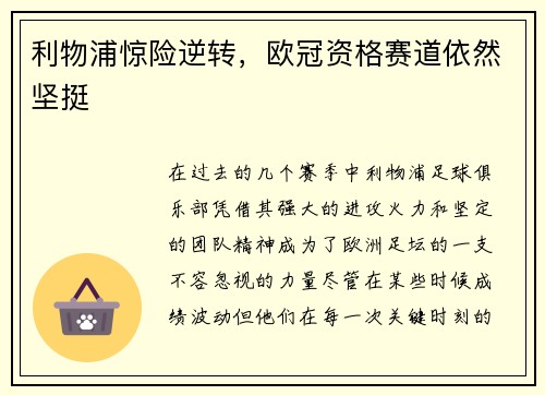 利物浦惊险逆转，欧冠资格赛道依然坚挺