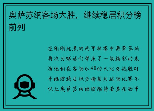 奥萨苏纳客场大胜，继续稳居积分榜前列