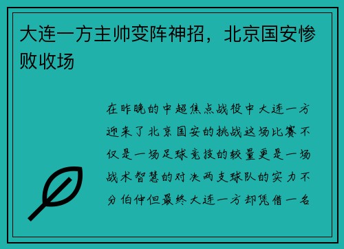 大连一方主帅变阵神招，北京国安惨败收场