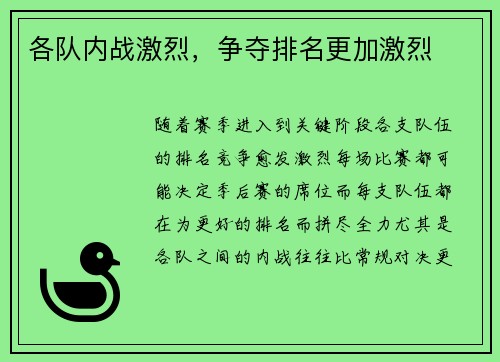 各队内战激烈，争夺排名更加激烈