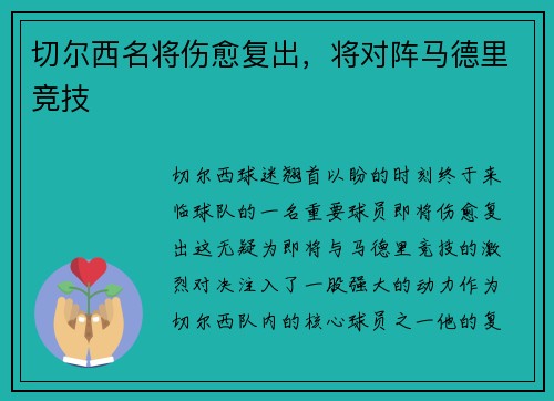 切尔西名将伤愈复出，将对阵马德里竞技