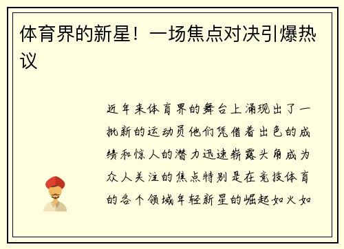 体育界的新星！一场焦点对决引爆热议