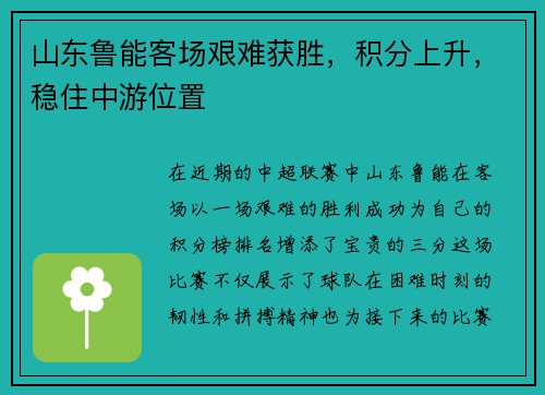 山东鲁能客场艰难获胜，积分上升，稳住中游位置