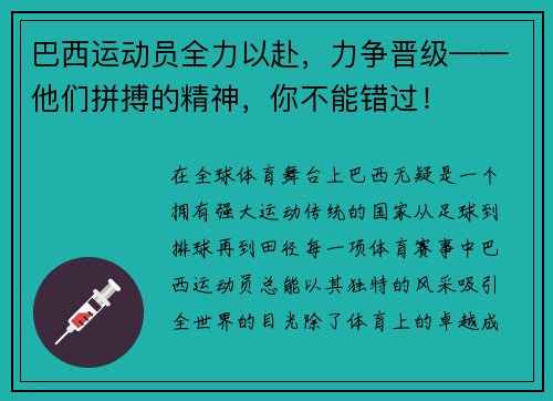 巴西运动员全力以赴，力争晋级——他们拼搏的精神，你不能错过！