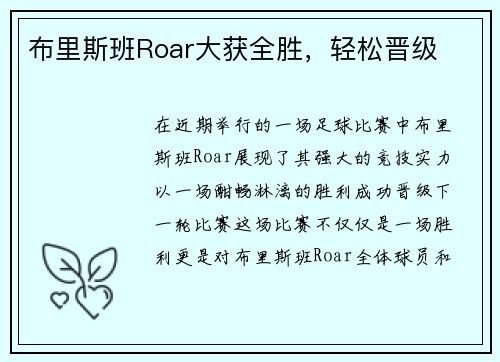 布里斯班Roar大获全胜，轻松晋级