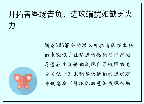 开拓者客场告负，进攻端犹如缺乏火力