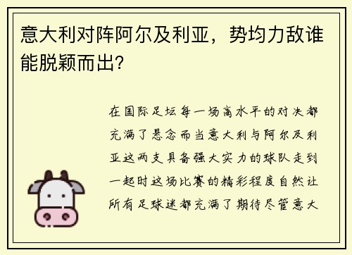 意大利对阵阿尔及利亚，势均力敌谁能脱颖而出？