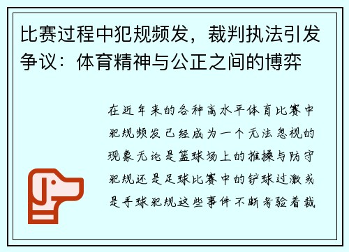 比赛过程中犯规频发，裁判执法引发争议：体育精神与公正之间的博弈