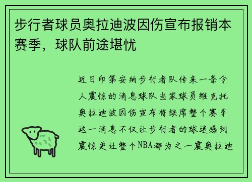 步行者球员奥拉迪波因伤宣布报销本赛季，球队前途堪忧