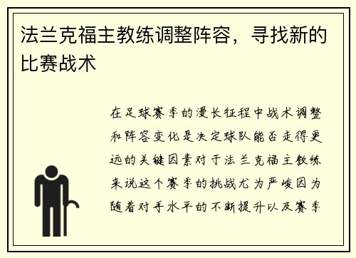 法兰克福主教练调整阵容，寻找新的比赛战术