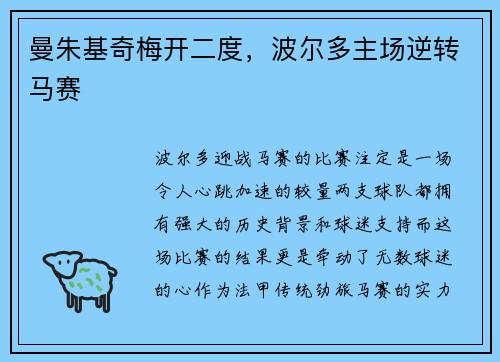 曼朱基奇梅开二度，波尔多主场逆转马赛