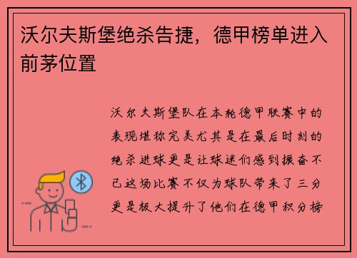 沃尔夫斯堡绝杀告捷，德甲榜单进入前茅位置