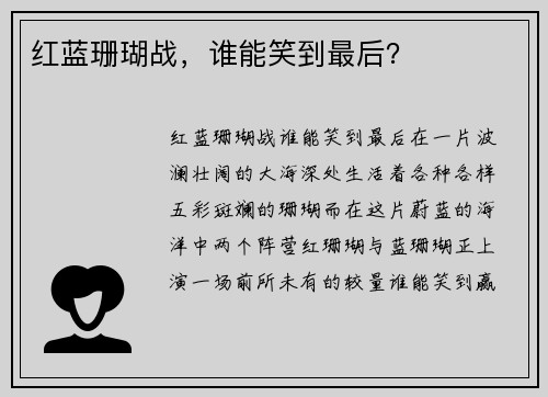 红蓝珊瑚战，谁能笑到最后？