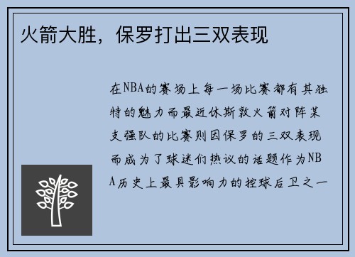 火箭大胜，保罗打出三双表现