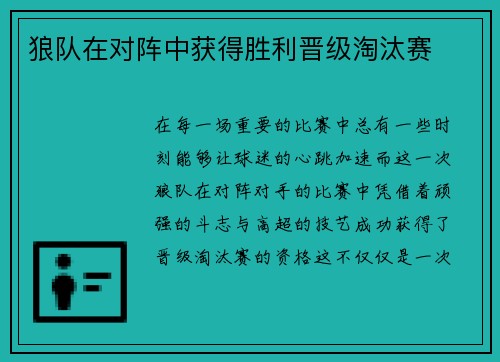 狼队在对阵中获得胜利晋级淘汰赛