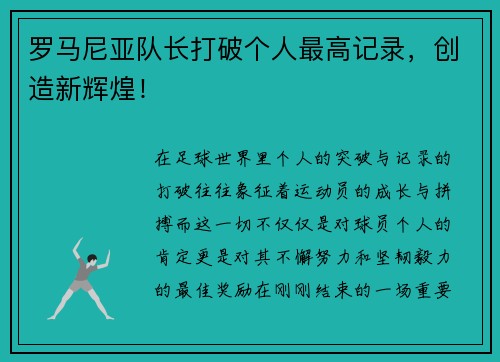 罗马尼亚队长打破个人最高记录，创造新辉煌！