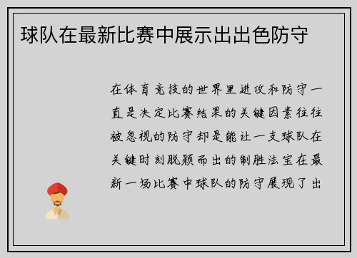 球队在最新比赛中展示出出色防守