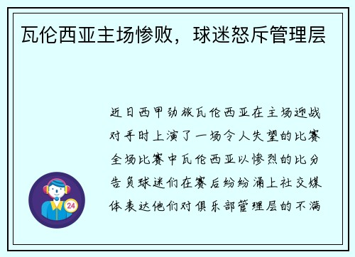 瓦伦西亚主场惨败，球迷怒斥管理层