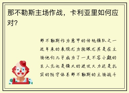 那不勒斯主场作战，卡利亚里如何应对？