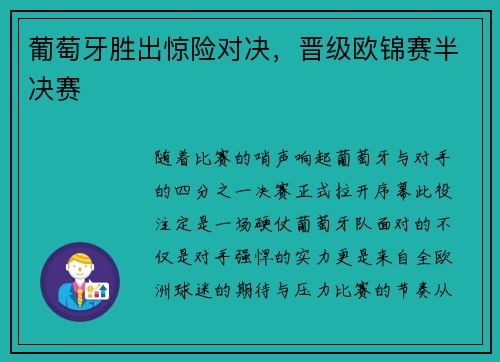 葡萄牙胜出惊险对决，晋级欧锦赛半决赛