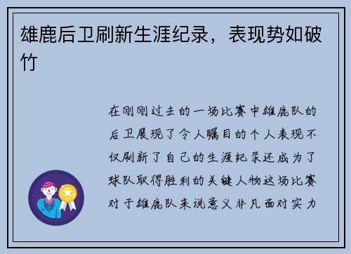 雄鹿后卫刷新生涯纪录，表现势如破竹