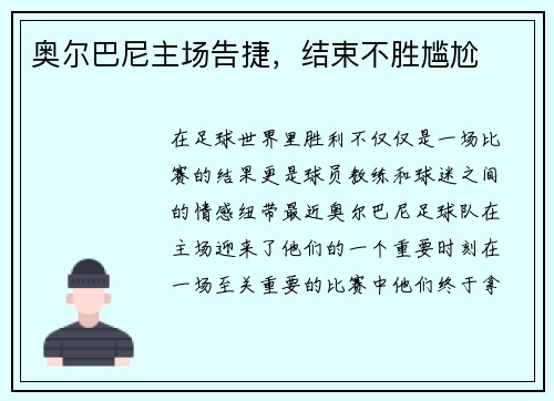 奥尔巴尼主场告捷，结束不胜尴尬