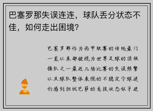 巴塞罗那失误连连，球队丢分状态不佳，如何走出困境？