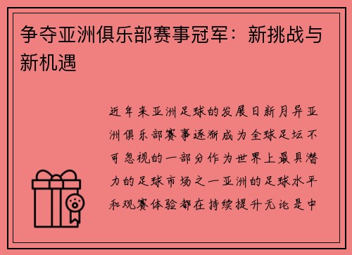 争夺亚洲俱乐部赛事冠军：新挑战与新机遇