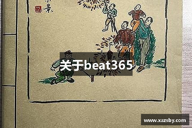 关于beat365